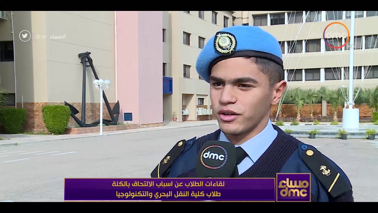 مساء dmc - الاكاديمية العربية للعلوم التكنولوجيا والنقل البحري تجمع عربي تأسس عام 1972