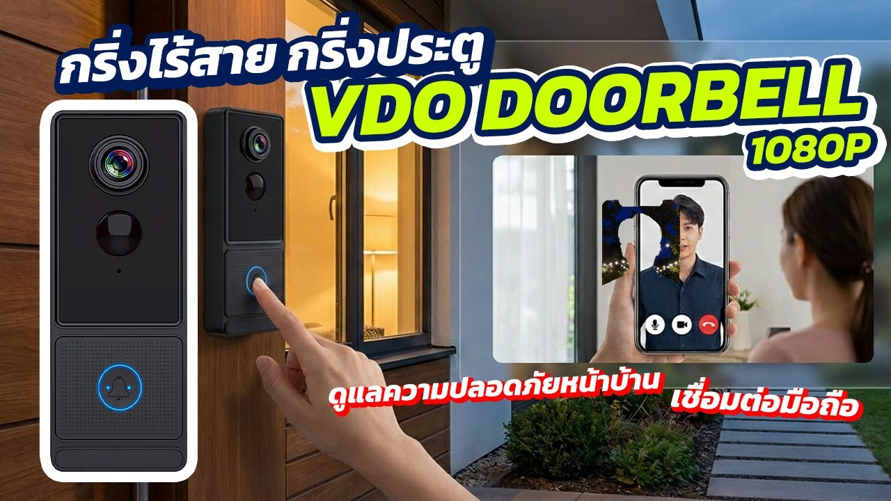 รีวิว กริ่งไร้สาย VDO Doorbell กริ่งประตูพร้อมกล้อง 1080p กันน้ำได้ ดูภาพออนไลน์ผ่านแอป