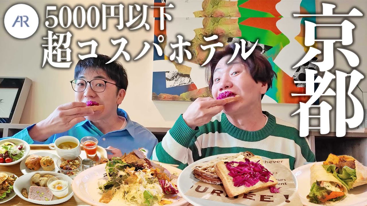 【京都格安ホテル】1泊5,000円から！京都駅徒歩15分、朝食食べ放題のデザインホテルで2人ぼっち旅！