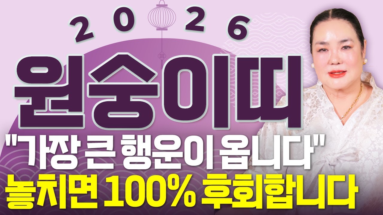 🌟2026년 병오년 원숭이띠운세🌟꼭혼자보세요!! 두번 다시 없을 역대급 대운이 들어와 수백억 돈벼락 맞고 초대박나는 56년생 68년생 80년생 92년생 원숭이띠의 운명과 신년운세!