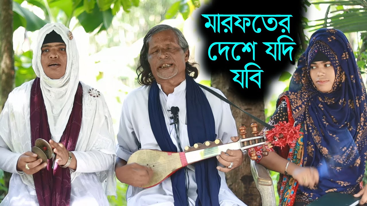 মারফতের দেশে যদি যাবি রে মন | আজাহার বয়াতি | BCH TV