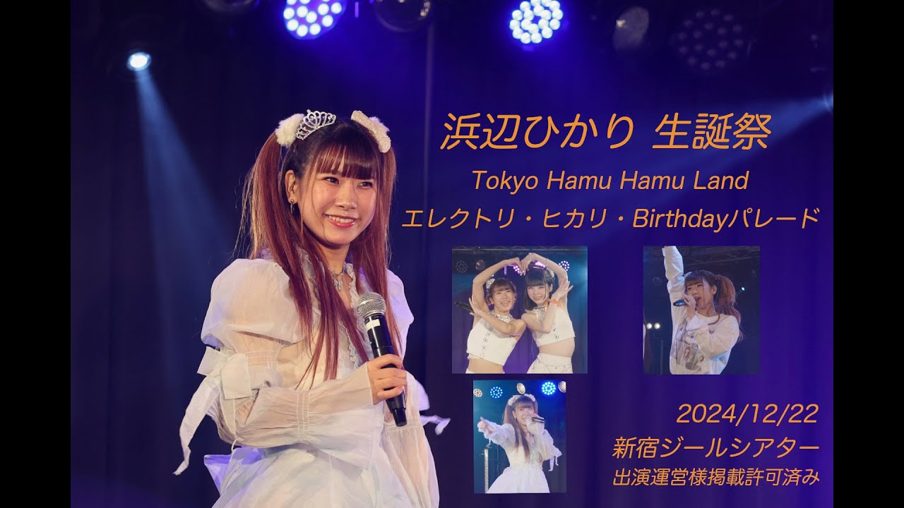 【浜辺ひかり推しカメラ】2024Tokyo hamu hamu Land エレクトリ・ヒカリBirthdayパレード　#ラヴィカメ   #LOVE_IZ_DOLL #雨音とあ