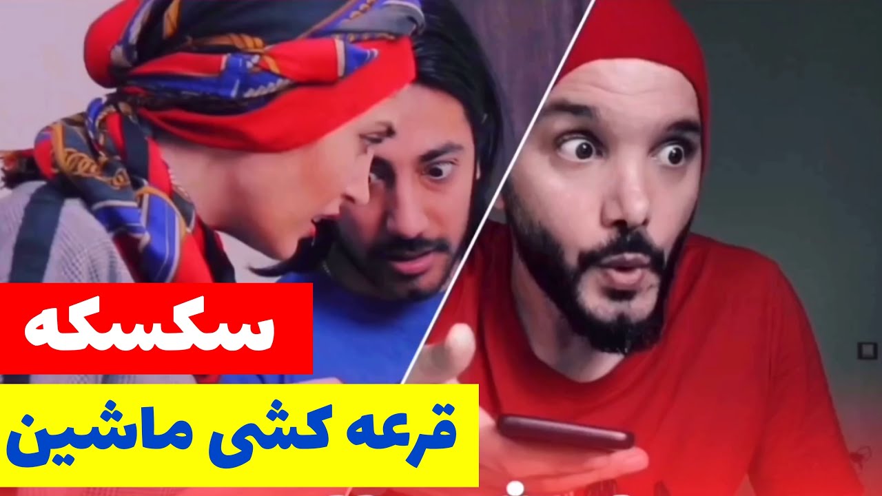 پیچوندن مهمون تا ترسیدن و سکسکه با محسن ایزی