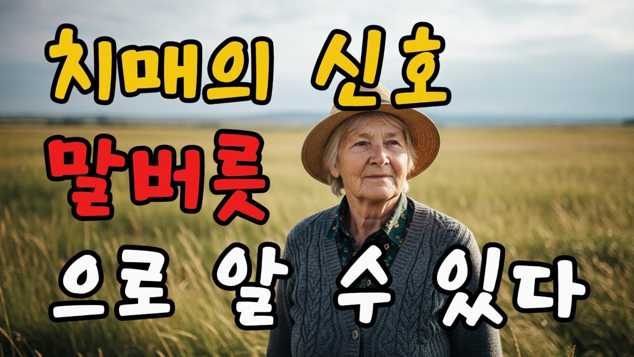 치매가 시작되면 이런 말을 합니다 | 가족이 알아야 할 말버릇 총정리
