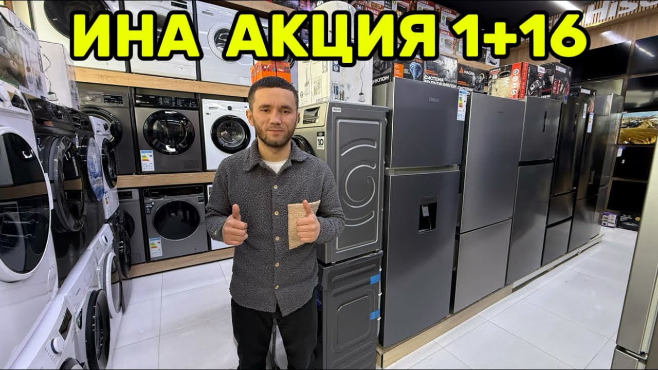 МАИШИЙ ТЕХНИКАЛАРДА 1+16 АКЦИЯ НАРХЛАР ТУШДИ