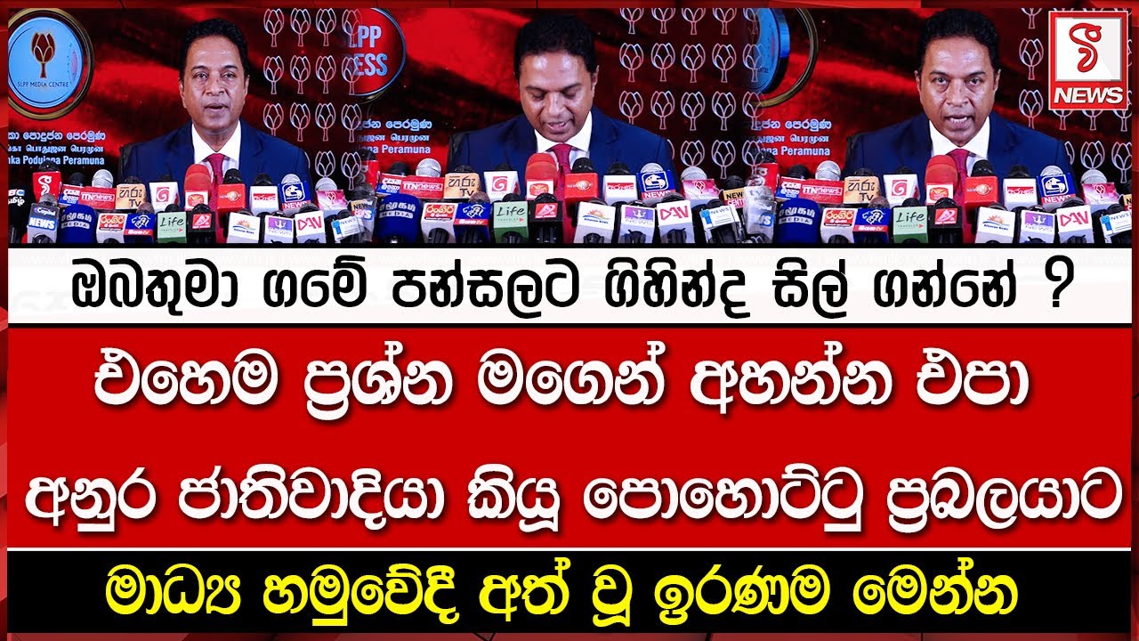 අනුර ජාතිවාදියා කියූ පොහොට්ටු ප්‍රබලයාට මාධ්‍ය හමුවේදී අත් වූ ඉරණම මෙන්න