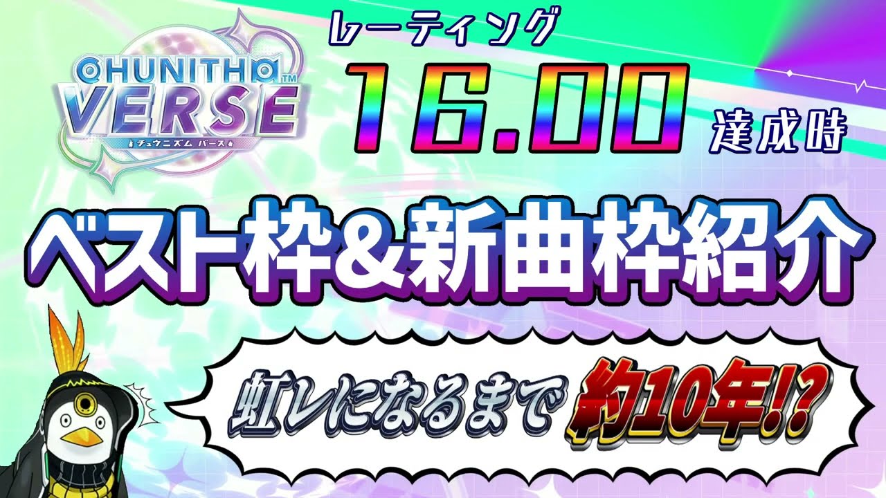 【CHUNITHM VERSE】虹レになるまで10年かかった人のレート16.00達成時のベスト枠&新曲枠紹介