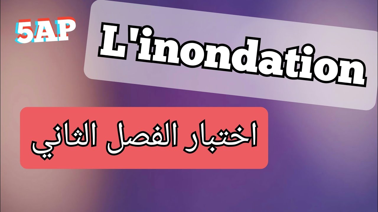الفيضان  : موضوع اختبار الفصل الثاني L'inondation /catastrophes naturelles @5ap