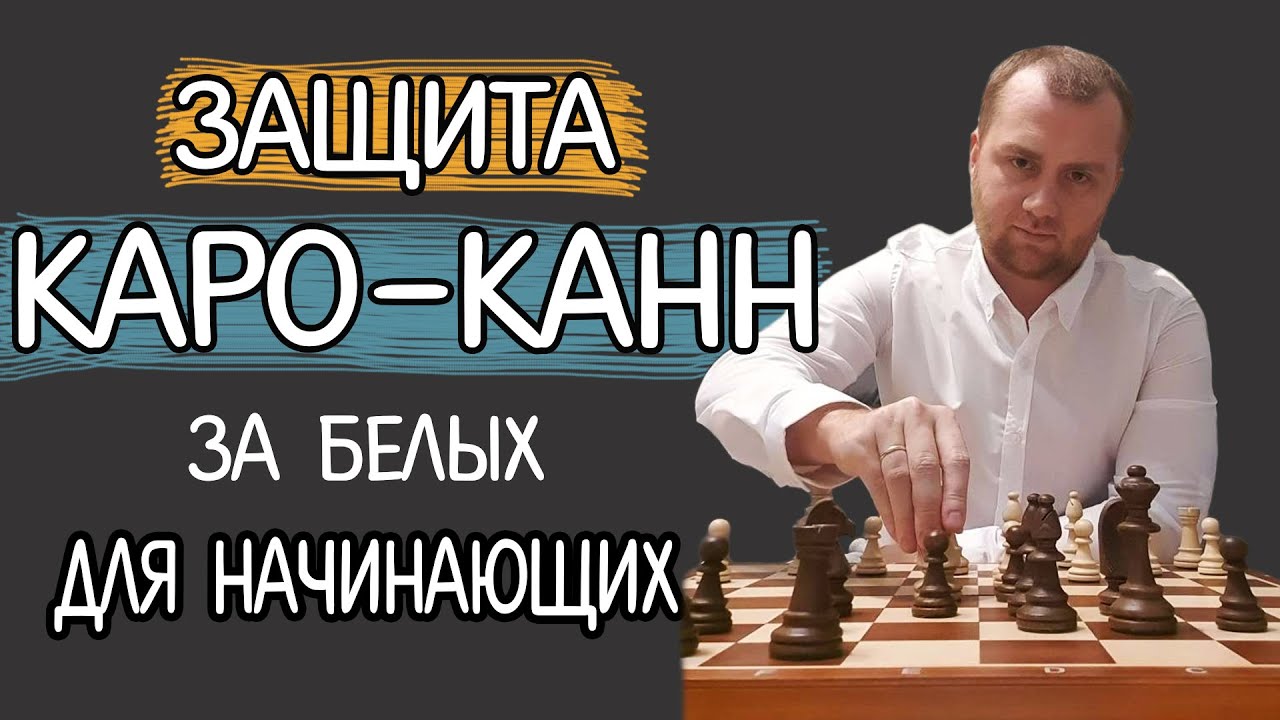 Защита Каро-Канн за белых для начинающих