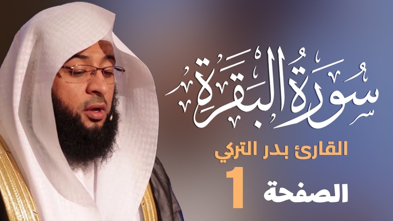 تحفيظ سورة البقرة الصفحة الأولى (1) للحفظ والمراجعة بصوت بدر التركي | صفحة 2 القرآن