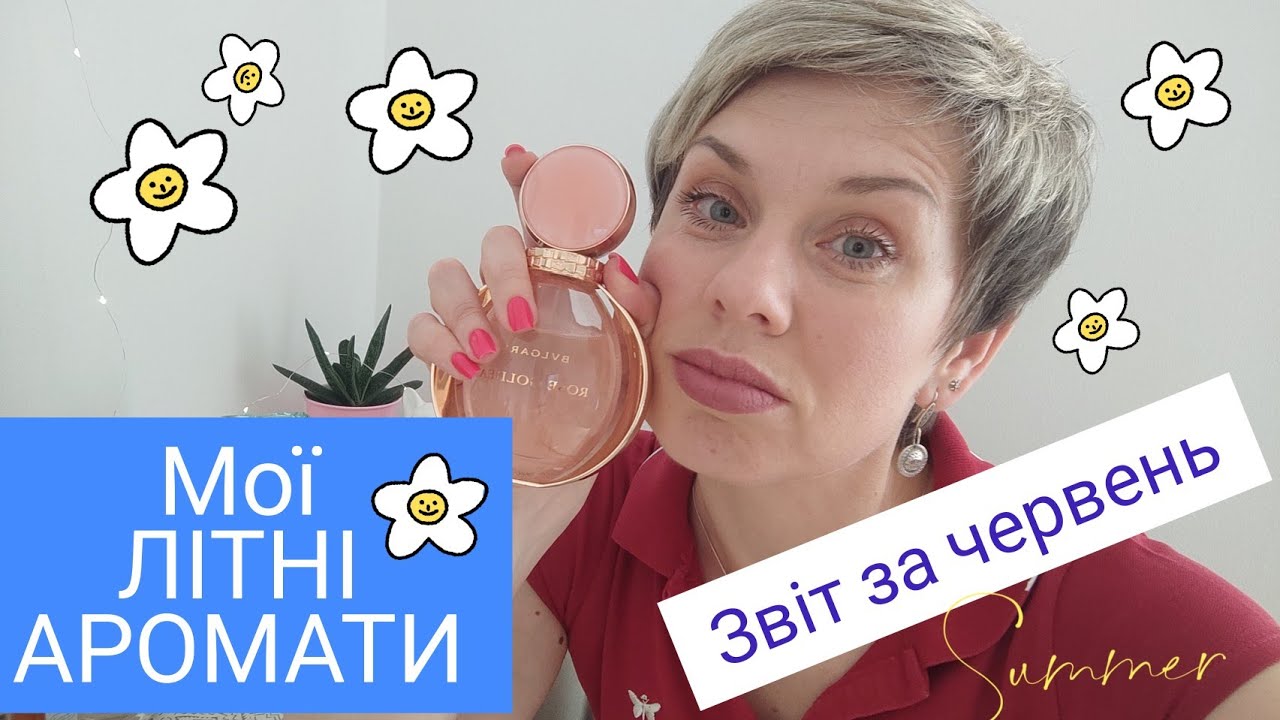 Аромати ЛІТА/Підсумки ЧЕРВНЯ