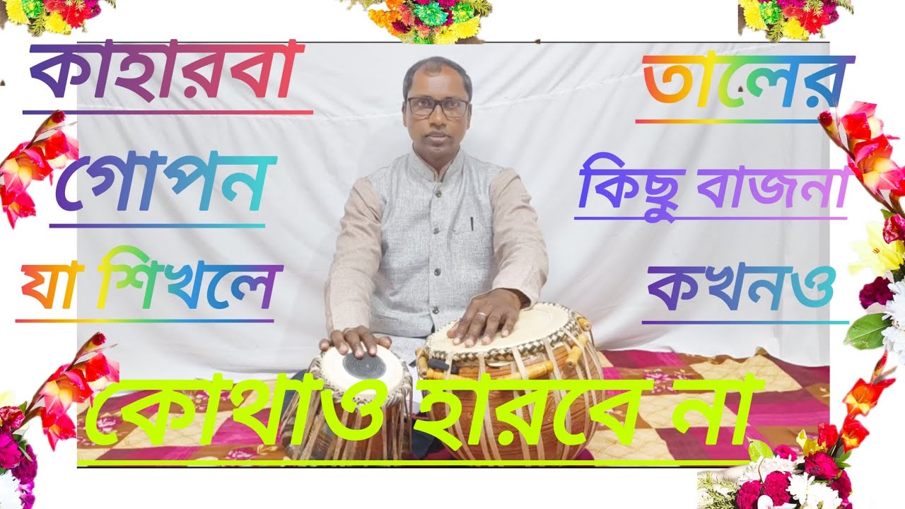 কাহারবা তালের গোপন কিছু টিপস্। যা শিখলে কোথাও সঙ্গতে পিছাতে হবে না।