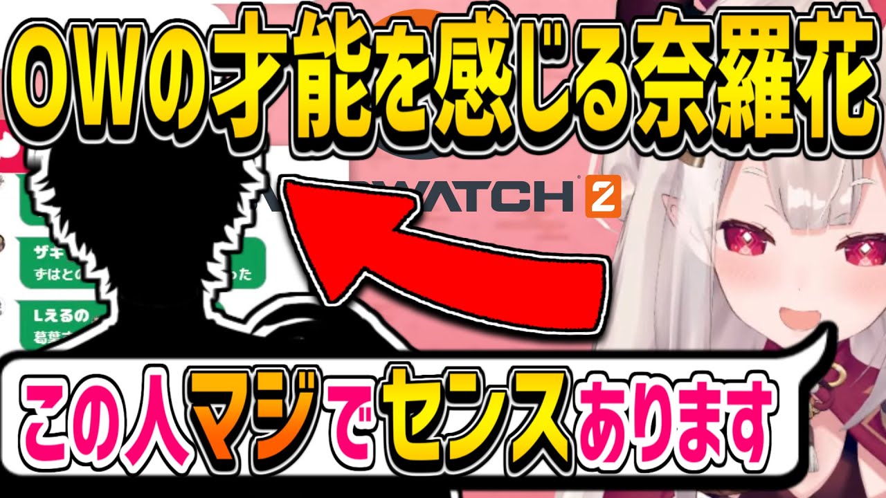 ある人物にOWの才能を感じる奈羅花【奈羅花/切り抜き】