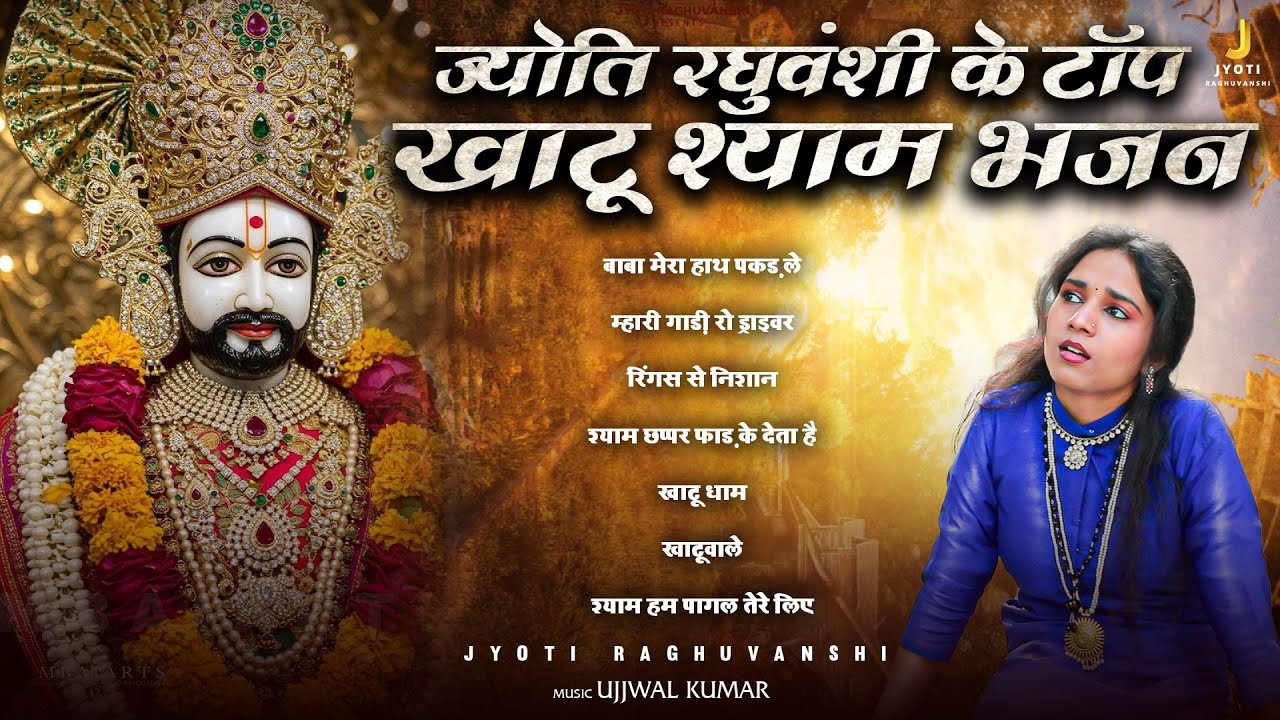 Jyoti Raghuvanshi Top Bhajan | Latest Shyam Bhajan 2025 | ज्योति रघुवंशी  भजन | Khatu Shyam Bhajan