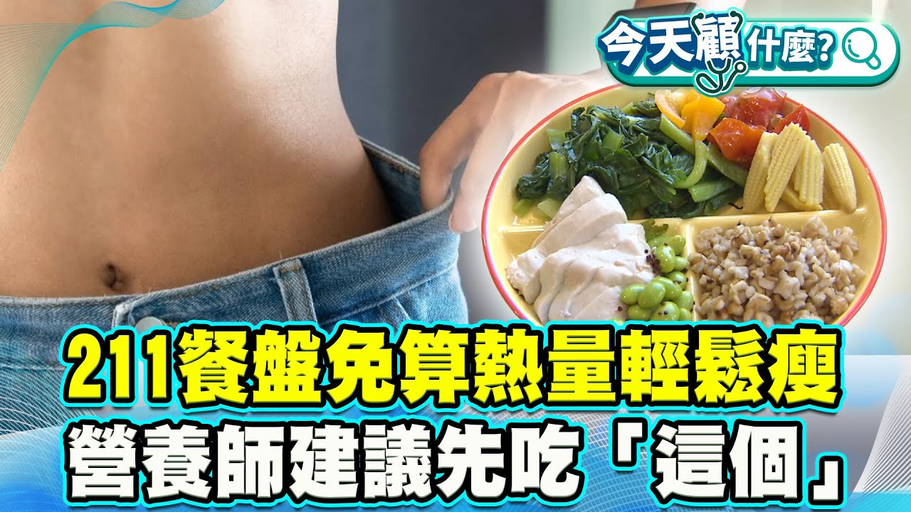 211餐盤免算熱量輕鬆瘦！進食順序恐影響血糖波動！營養師建議先吃「這個」！【#今天顧什麼？】健康2.0 ​ @tvbshealth20​