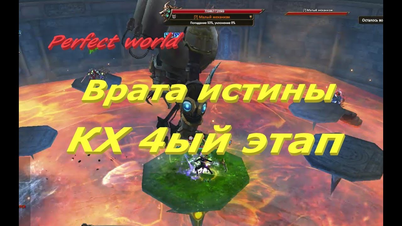 КХ 4ый этап Врата истины в ПВ #ПВ​ #pw​ #PerfectWorldRu