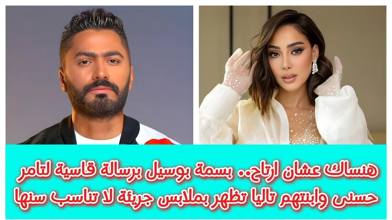 هنساك عشان ارتاح.. بسمة بوسيل تهاجم تامر حسنى مجددا وابنتهم تاليا تظهر بملابس جريئة لا تناسب سنها