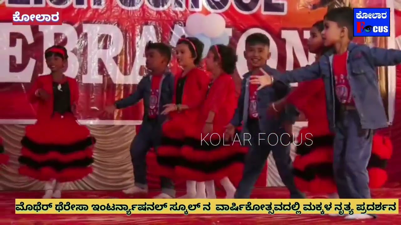 ಮೊಥೆರ್ ಥೆರೇಸಾ ಇಂಟರ್ನ್ಯಾಷನಲ್ ಶಾಲೆಯ ವಾರ್ಷಿಕೋತ್ಸವದಲ್ಲಿ  ಚಿಣ್ಣರರ ನೃತ್ಯ ಪ್ರದರ್ಶನ 