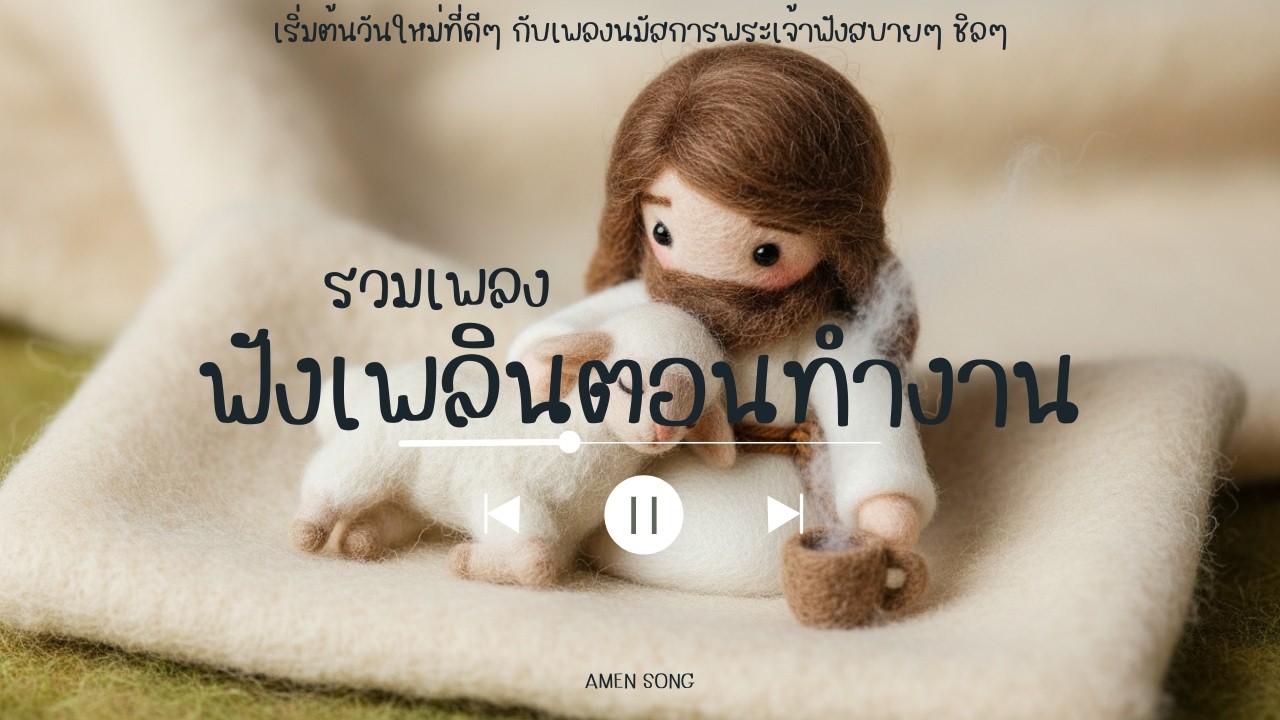 🕊️ 10 เพลงนมัสการ | พระเจ้าทรงเลี้ยงดูและปกป้องเรา – วางใจได้ในทุกวันของชีวิต