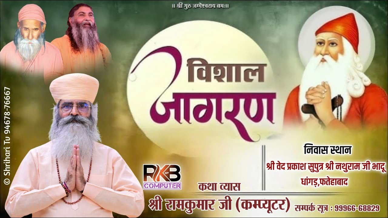 🔴 LIVE | श्री जंभवाणी जागरण | श्री  रामकुमार कम्प्यूटर जी |नथुराम जी भादू धांगड़,फतेहाबाद | RKB | HR