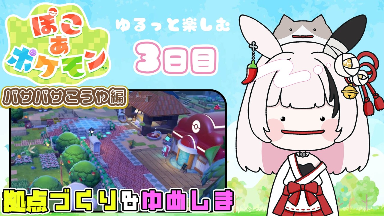 【ぽこあポケモン】#3 [図鑑：27匹～]ゆめしま＆1つ目の拠点を建築🐰【因幡兎/Vtuber】 #女性実況 #ゲーム実況 #ぽこポケ