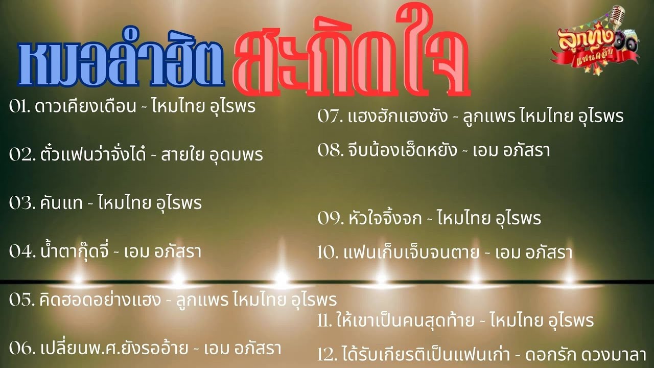 หมอลำฮิต สะกิดใจ #รวมเพลงเพราะ #เพลงฮิต #ลูกทุ่ง