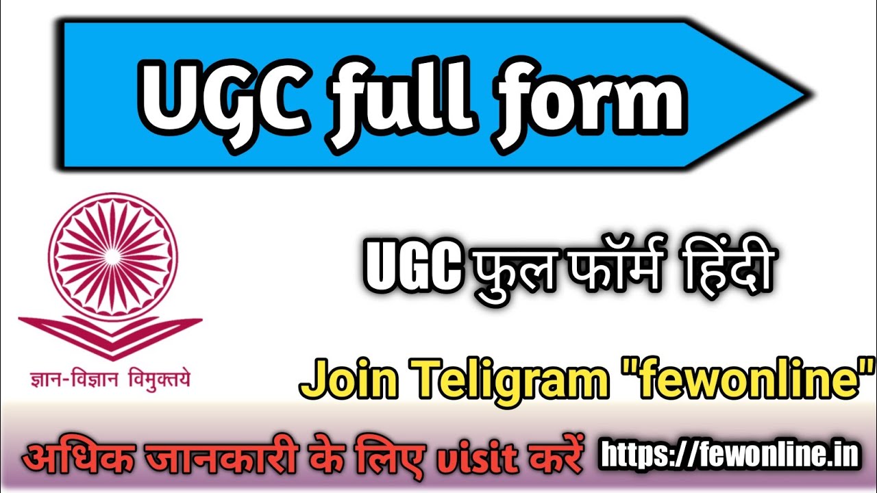 ugc full form | यूजीसी फुल फॉर्म | ugc full form in hindi | यूजीसी का फुल फॉर्म क्या है | ugc net