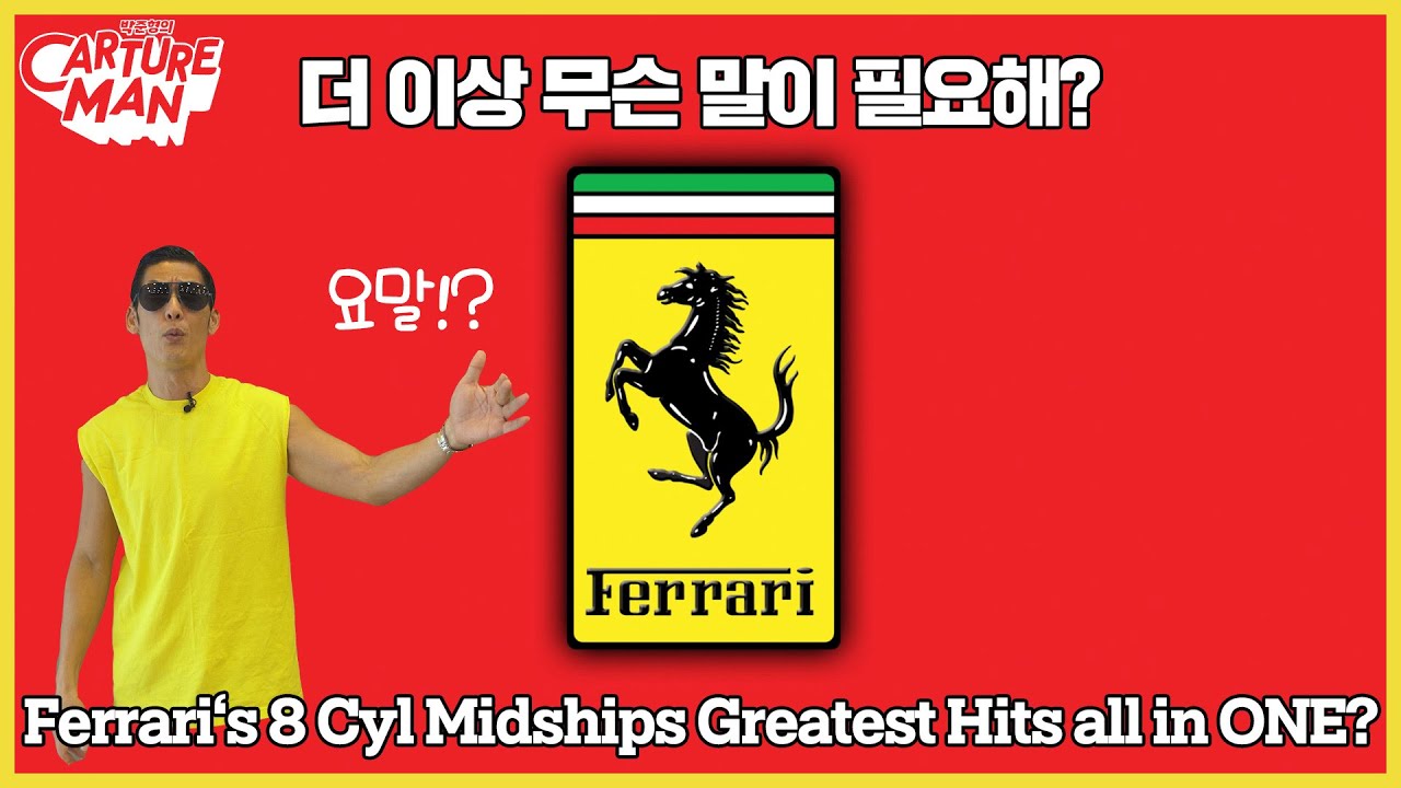 페라리 2인승 미드쉽 8기통을 기념하는 말(Horse)! 더 이상 무슨말이 필요해~?
