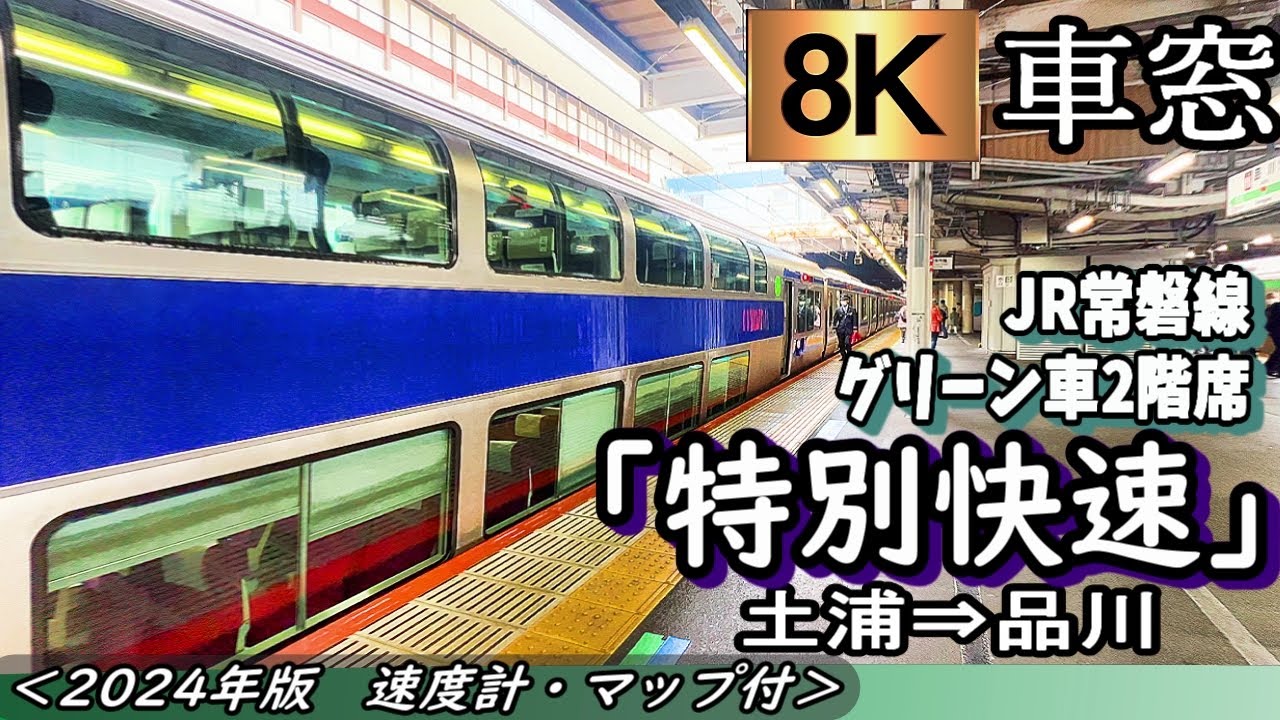 【8K】2階建てグリーン車車窓　JR常磐線