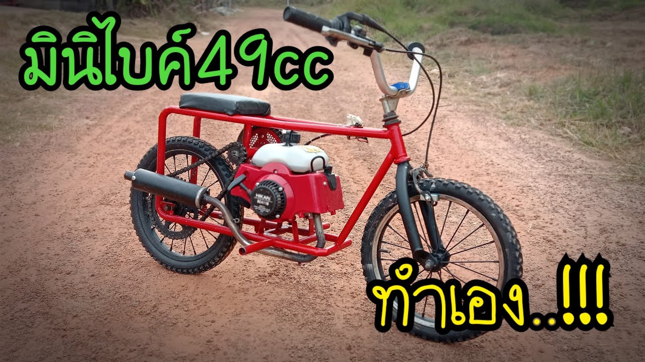 มินิไบค์49cc #ทำเอง #เครื่องตัดหญ้า #น้องใหม่ของช่องเรา🤪🤪 ท่อสูตรทำเอง5555
