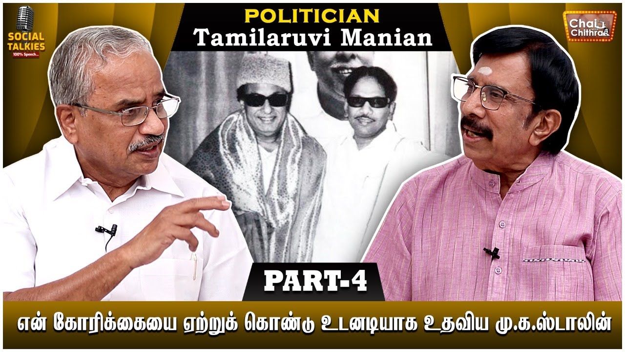 எம்ஜிஆரின் அழைப்பை ஏற்க மறுத்தேன்- CHAI WITH CHITHRA -SOCIAL TALK -POLITICIAN TAMILARUVI MANIYAN -4