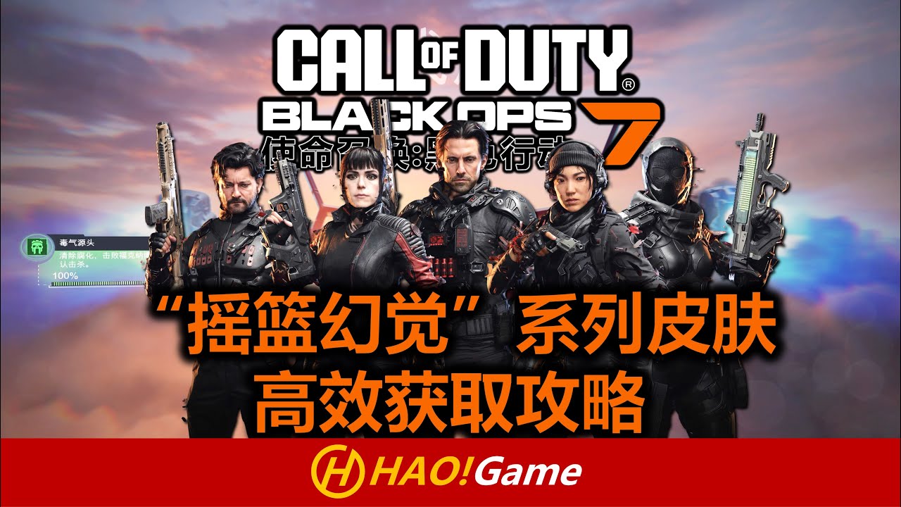 COD22-BO7: 合作战役&ldquo;摇篮幻觉&rdquo;系列皮肤高效获取攻略  How to get the  &ldquo;No Fear&rdquo;CAMO！【使命召唤 黑色行动7】Call of Duty Black OPS 7