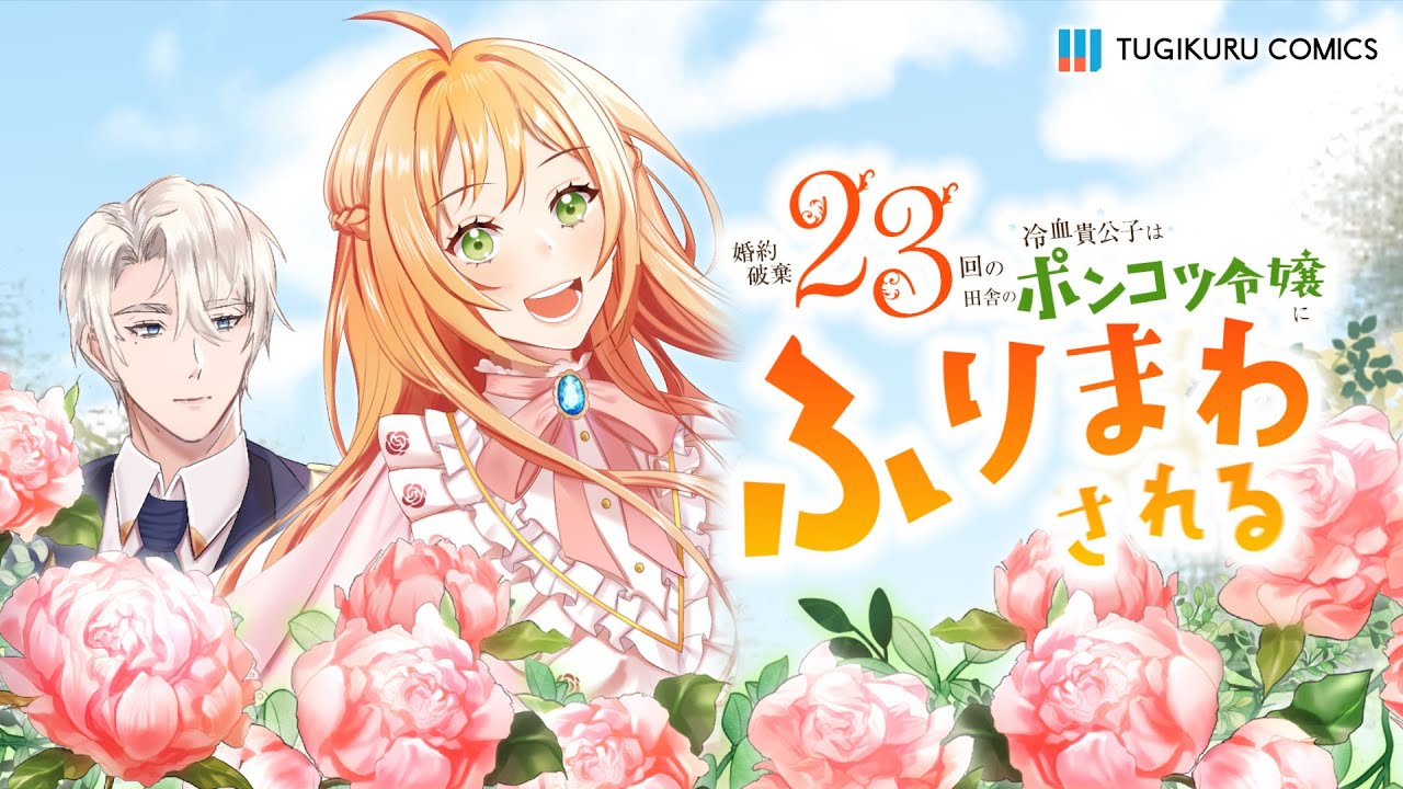 婚約破棄23回の冷血貴公子は田舎のポンコツ令嬢にふりまわされる（PV）｜ツギクルコミックス