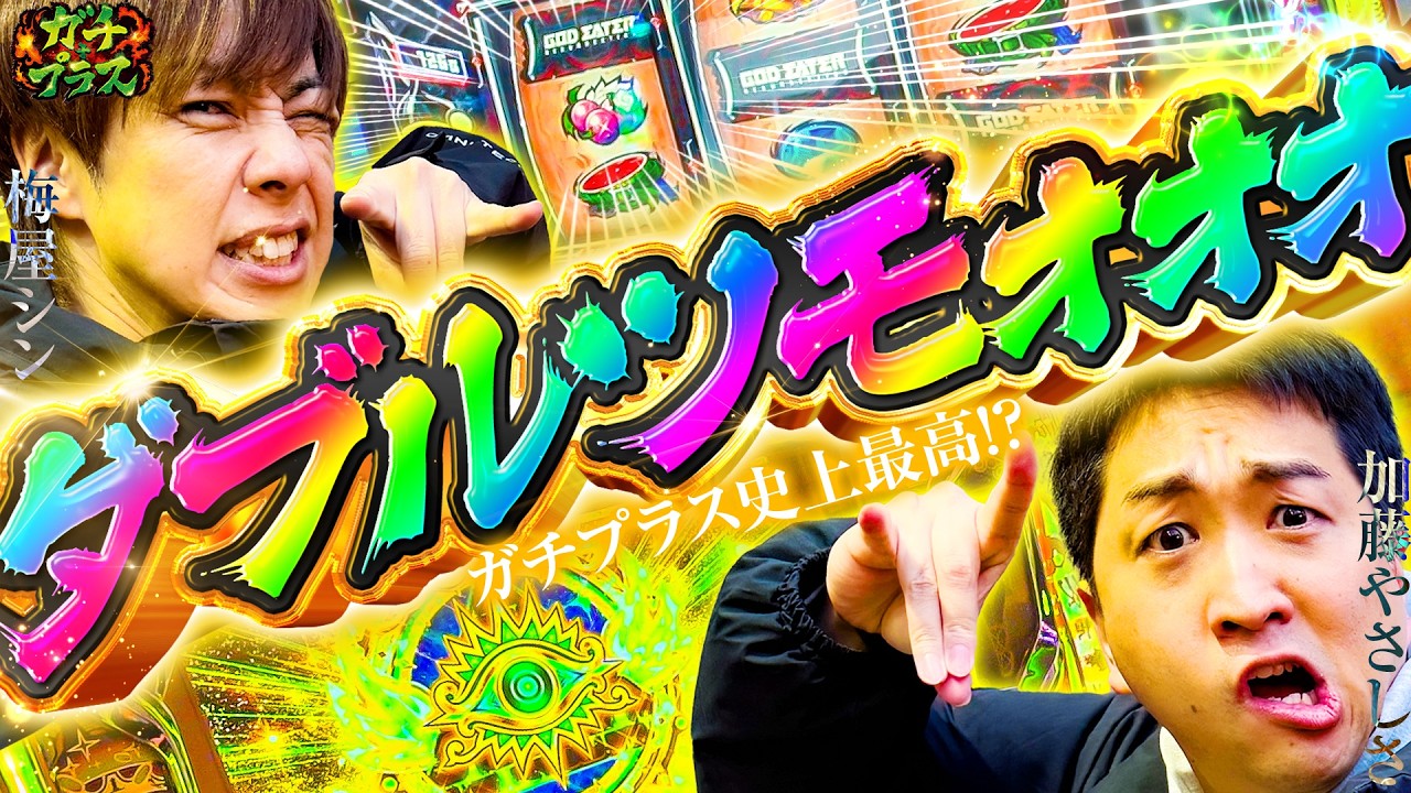 ガチプラス史上初のダブルで…! 過去最高の回となるか!?【ガチ+プラス】第13話（2/2）[梅屋シン/加藤やさしさ]