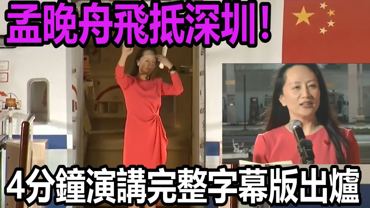 “磨礪始得玉成”孟晚舟飛抵深圳！4分鐘演講完整字幕版出爐