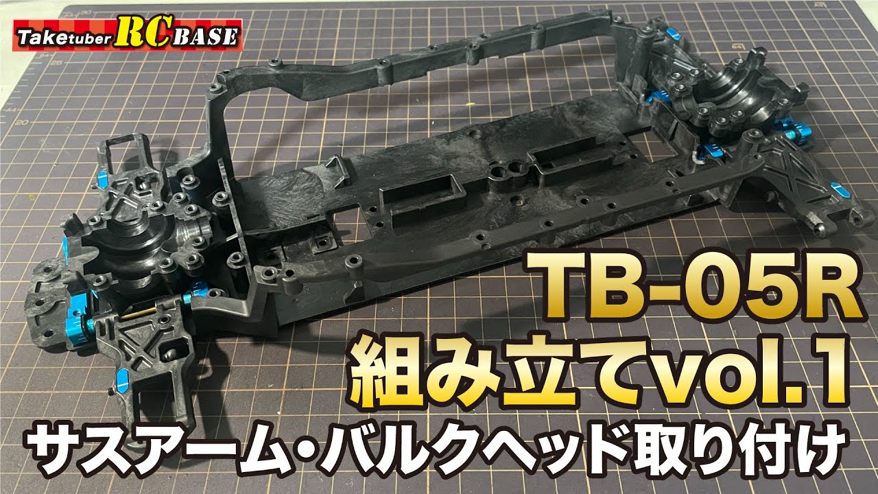 TB-05R組み立てvol.1 サスアーム・バルクヘッド取り付け