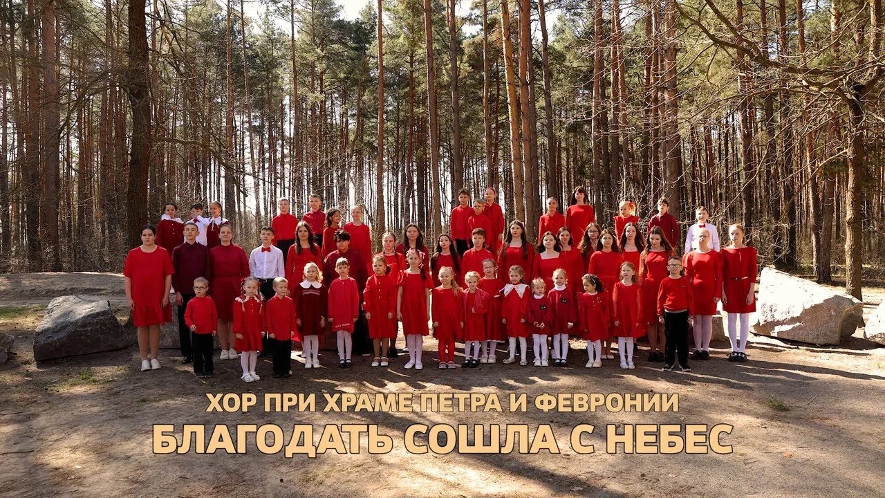 Песня «Благодать сошла с небес»