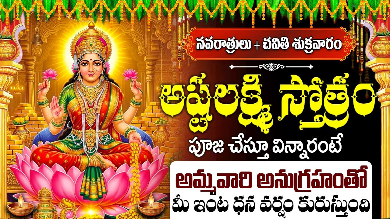 శుక్రవారం అష్టలక్ష్మీ స్తోత్రం పూజ చేస్తు 10ని ఈ పాట వింటే ఎప్పుడు లేనంత ఐశ్వర్యం కలుగతుంది