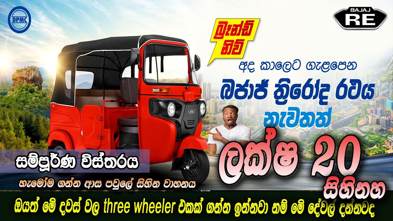 New Bajaj  three wheeler EFI BS-6 2025 | අලුත් Bajaj RE  මෙන්න |Auto Rickshaw Sri lanka Full Review