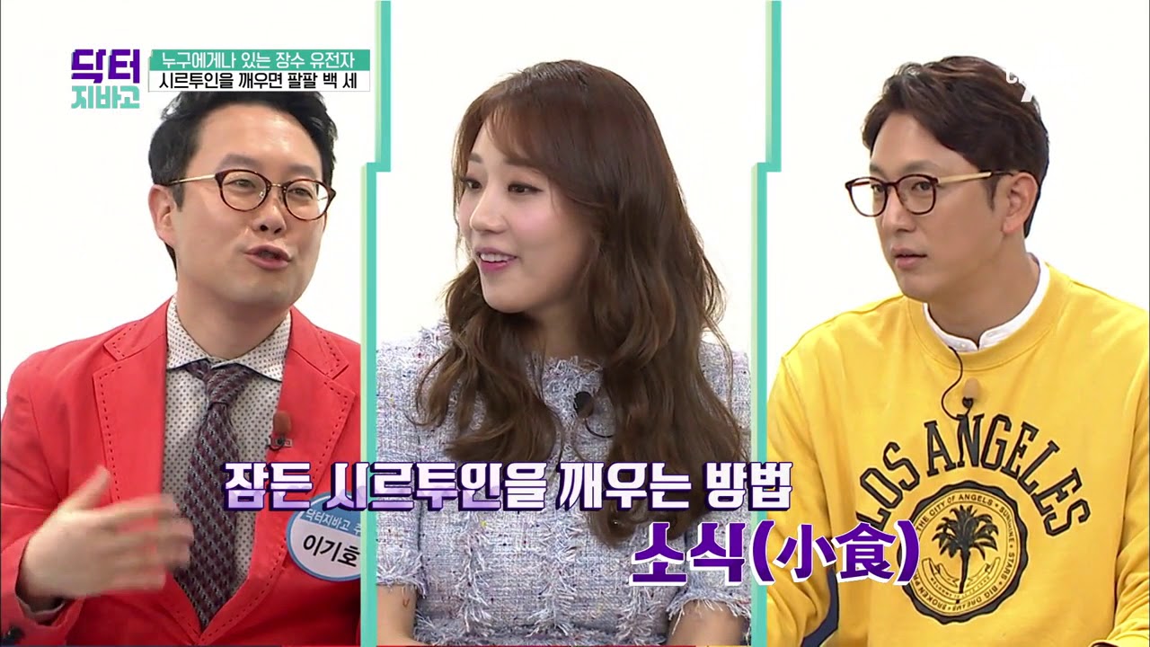 내 몸의 장수 유전자를 깨워라! 시르투인 | 닥터지바고