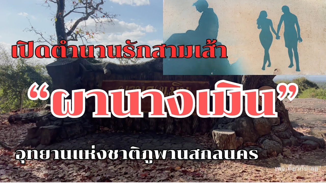 เปิดตำนานรักสามเส้า“ผานางเมิน” อุทยานแห่งชาติภูพาน จังหวัดสกลนคร  | เที่ยวกันเลย