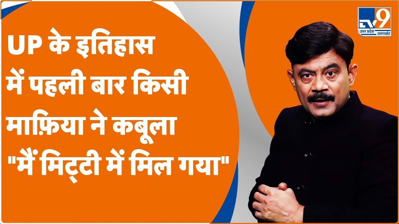 UP के इतिहास में पहली बार किसी माफ़िया ने कबूला 