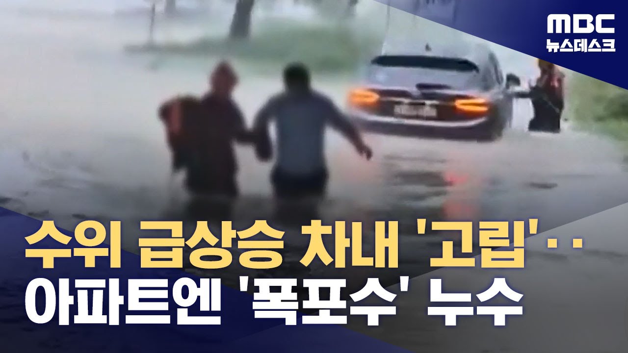 물막이보도 뚝 끊겨‥하천 주변도로 전면통제 (2024.07.08/뉴스데스크/MBC)