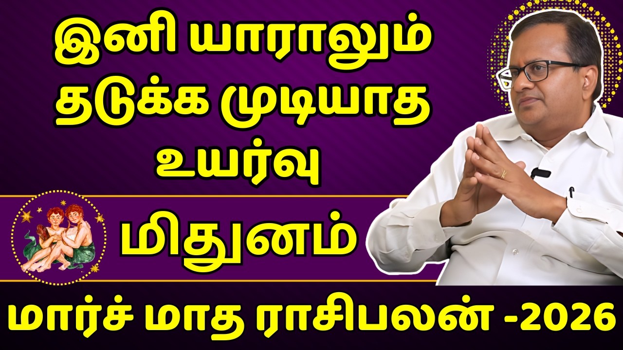 மிதுனம் மார்ச் மாத ராசிபலன் - 2026 | Mithunam | Mithuna Rasi | Rasipalan | Jothidam | Astrology