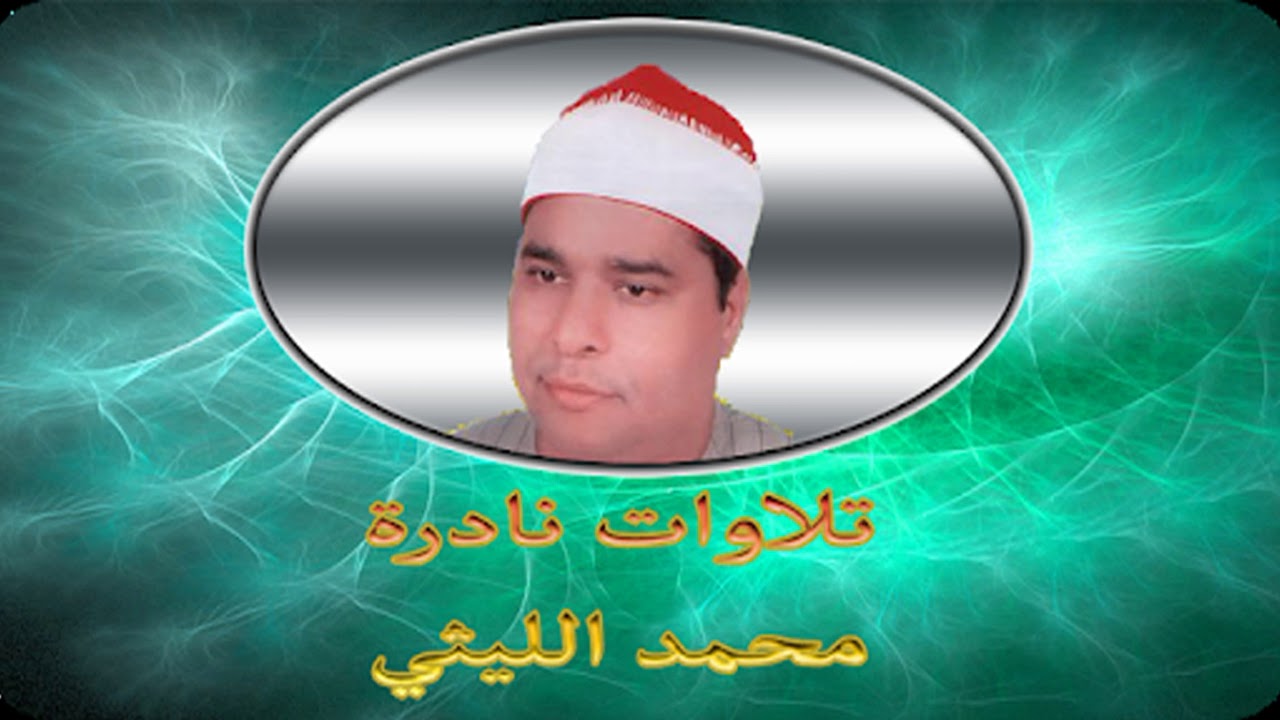 الشيخ محمد الليثي تلاوة نادرة من سورتي العنكبوت والروم امسية من المسجد الكبير بالصوه ابوحماد تسعينات
