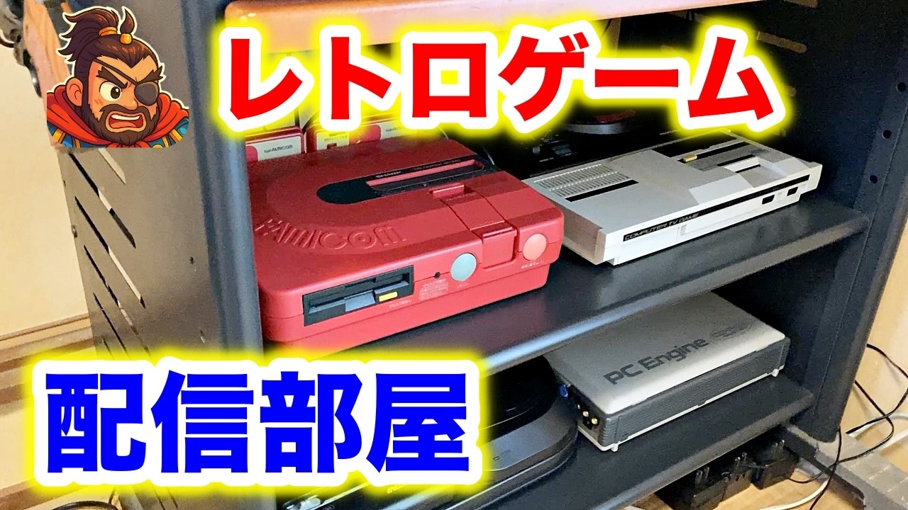 レトロゲーム愛好家の配信部屋紹介！登録者15000人記念ありがとう企画