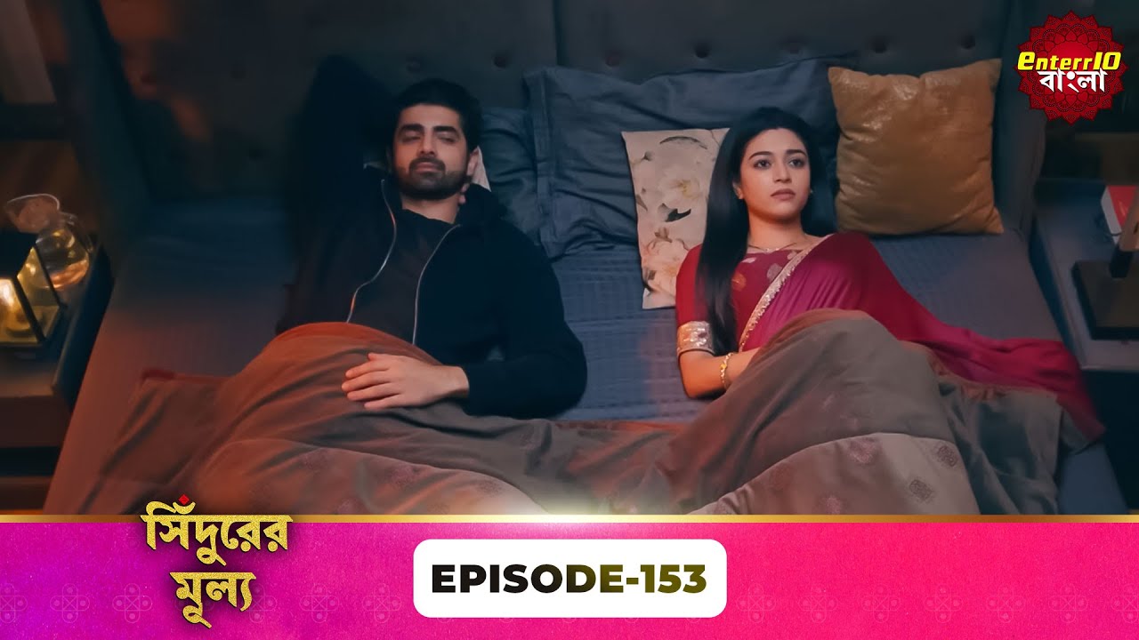 Sindoor Ki Keemat (সিঁদুরের মূল্য) | Full Episode 153 | New Show | Enterr10 Bangla