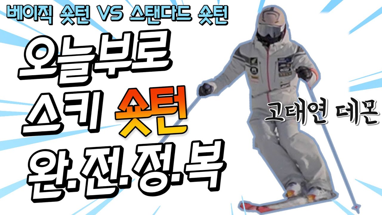 오늘부로 스키 숏턴 완전정복 / 베이직 숏턴 VS 스탠다드 숏턴 (고태연데몬/비발디파크)