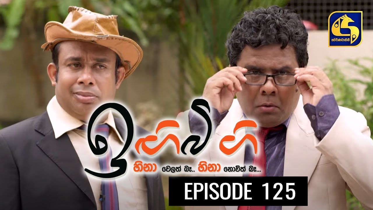 IGI BIGI Episode 125 || ඉඟිබිඟි  || 14th AUGUST 2021