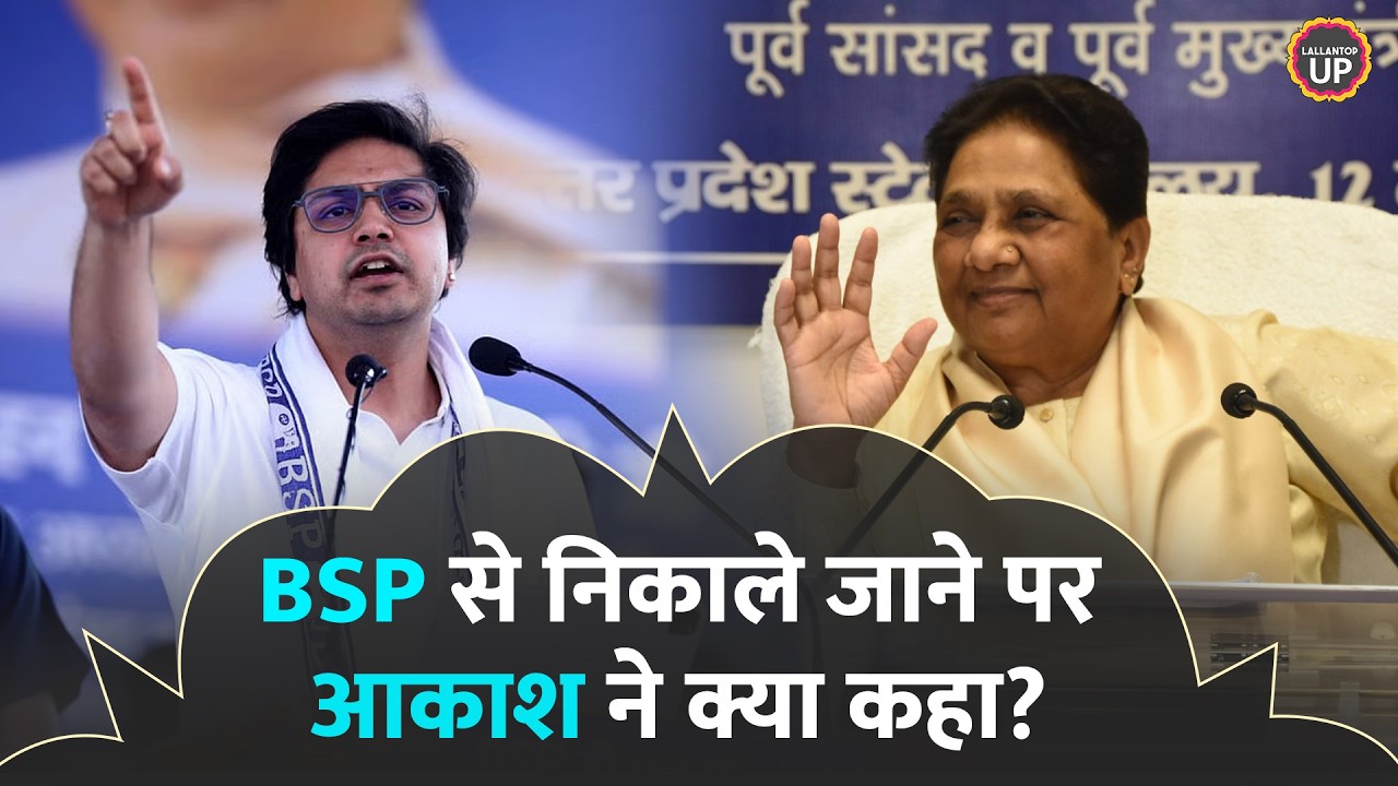 Akash Anand ने BSP से निकाले जाने बाद Mayawati पर कहा, Akhilesh, Chandrashekhar के ऑफर पर भी बोले |